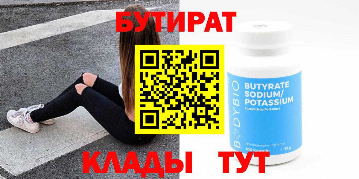 БУТИРАТ 1.4BDO  Вход с VPN  Ялуторовск 