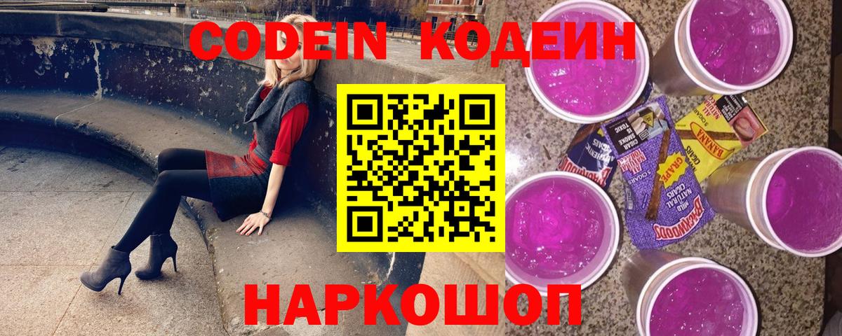 Кодеин Purple Drank Ялуторовск